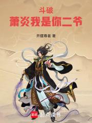 斗破萧炎我是你二爷最新章节在线阅读